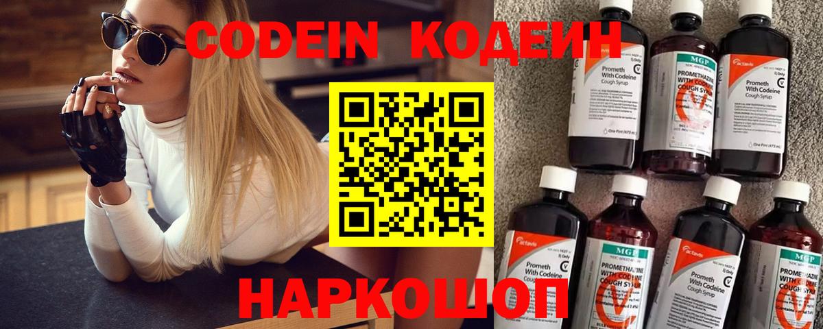 Тольятти  Кодеин Purple Drank  Вход с VPN  Кодеин напиток Lean (лин) 
